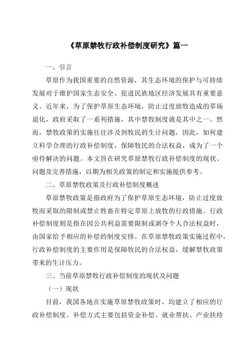 《2024年草原禁牧行政补偿制度研究》范文