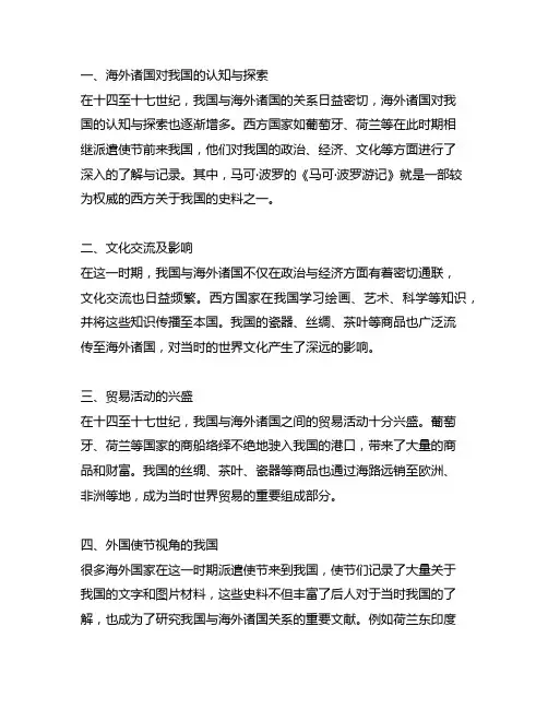 十四至十七世纪中国与海外诸国关系史料
