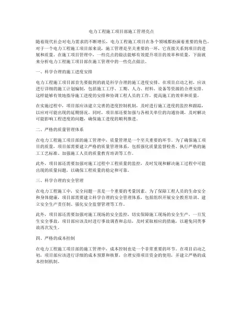 电力工程施工项目部施工管理亮点