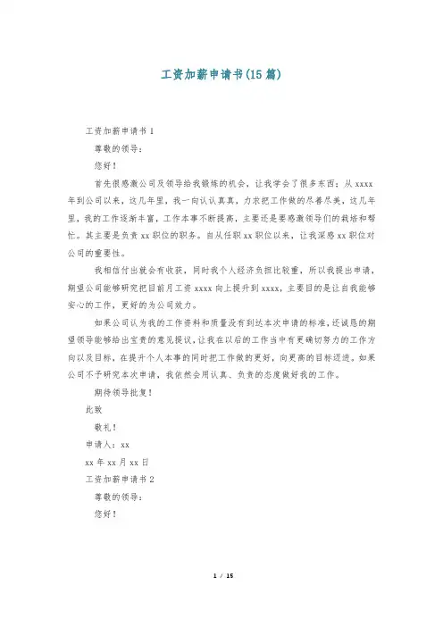工资加薪申请书(15篇)