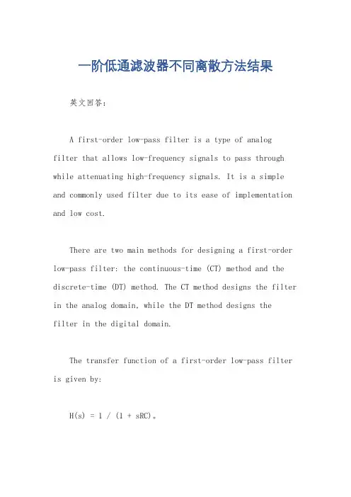 一阶低通滤波器不同离散方法结果