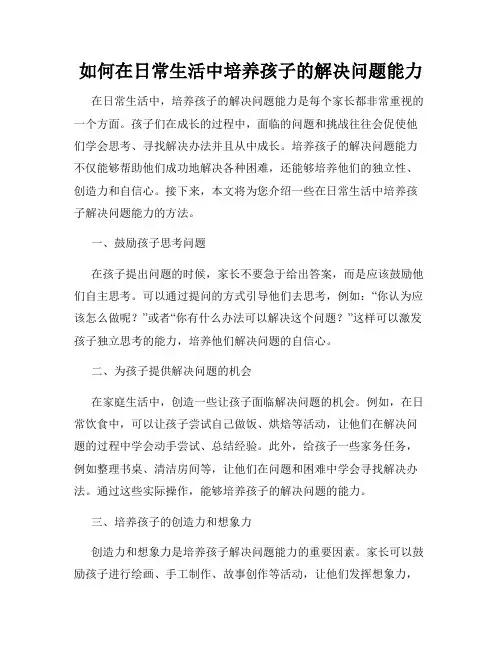 如何在日常生活中培养孩子的解决问题能力
