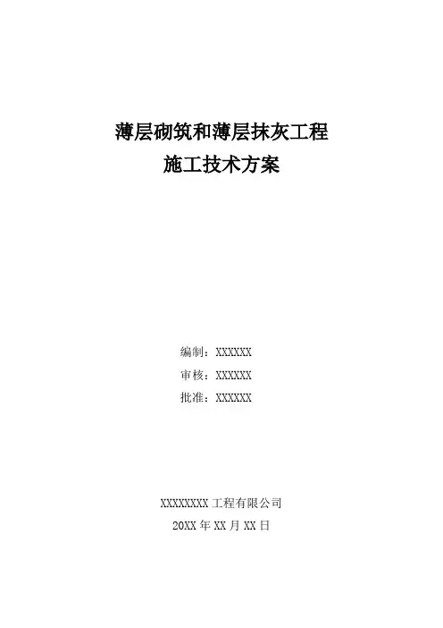 薄层砌筑和薄层抹灰工程施工技术方案