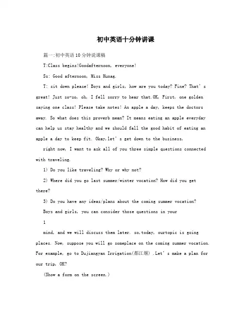 初中英语十分钟讲课