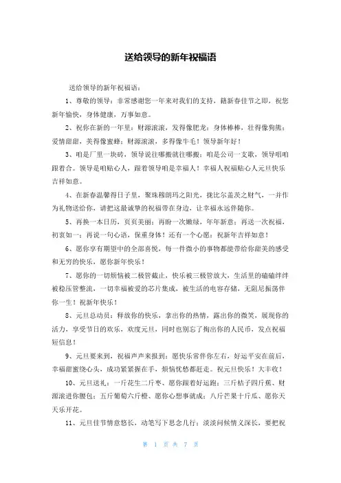 送给领导的新年祝福语