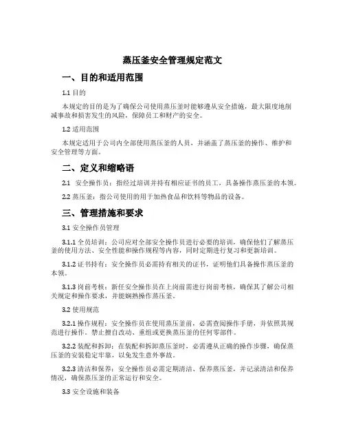 蒸压釜安全管理规定范文