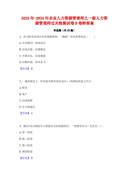2023年-2024年企业人力资源管理师之一级人力资源管理师过关检测试卷B卷附答案