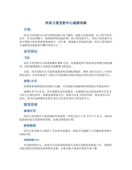 西昌卫星发射中心旅游攻略