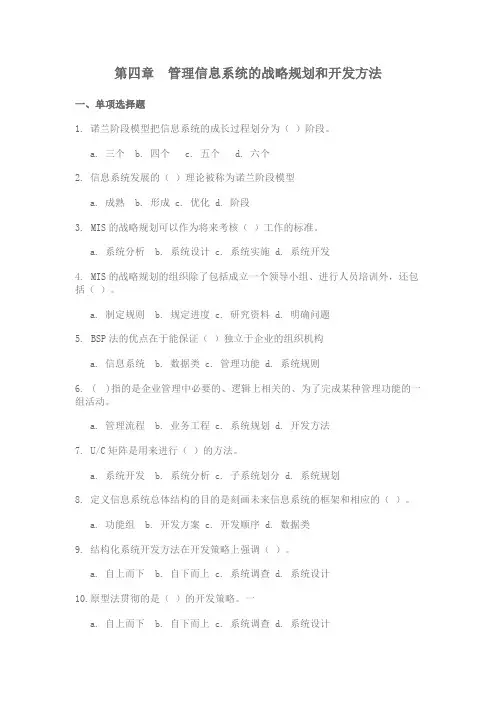 第四章  管理信息系统的战略规划和开发方法