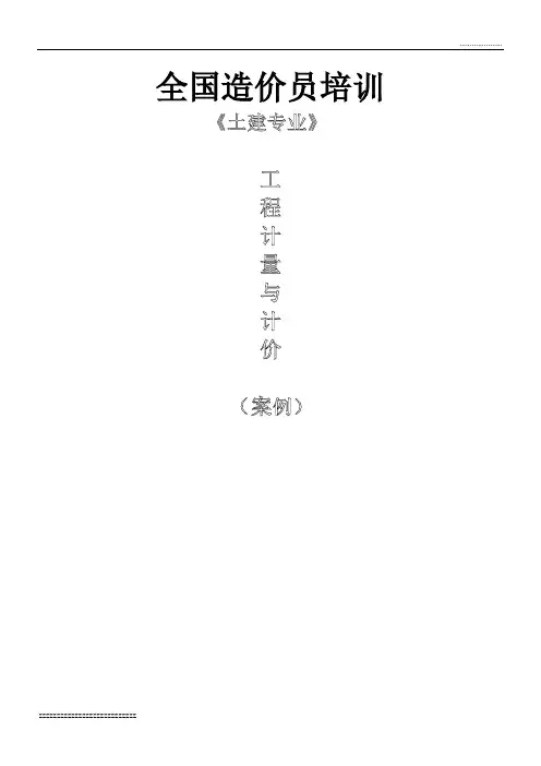 土建造价员考试(工程计量与计价案例)试题解析
