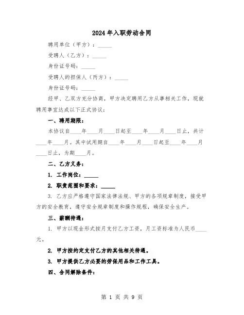 2024年入职劳动合同（四篇）