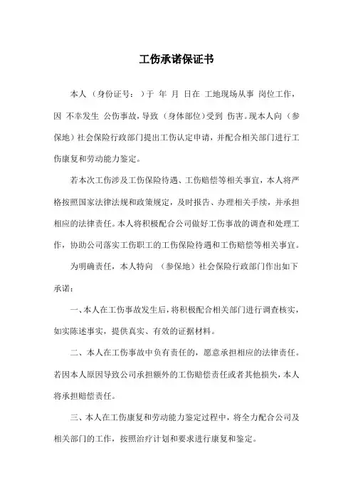 工伤承诺保证书