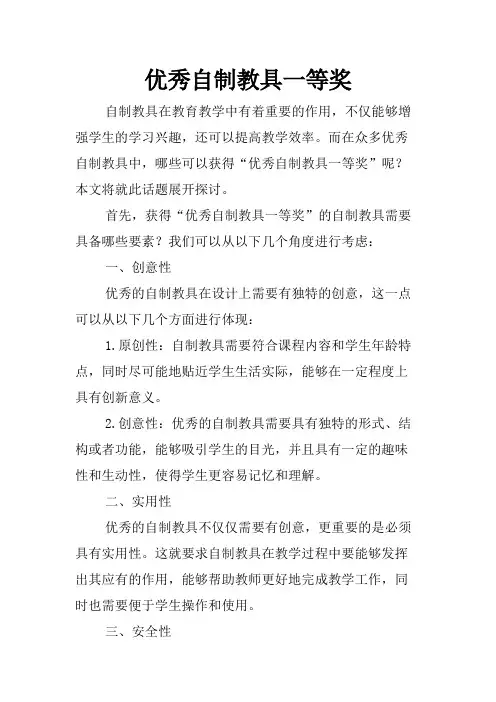 优秀自制教具一等奖