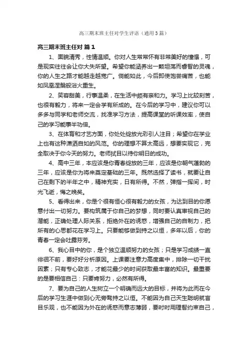 高三期末班主任对学生评语（通用3篇）