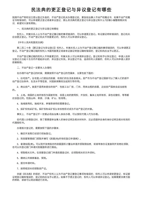 民法典的更正登记与异议登记有哪些