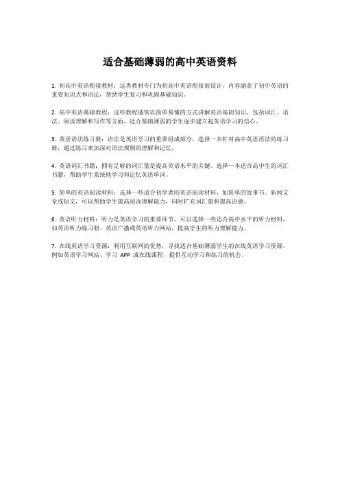 适合基础薄弱的高中英语资料