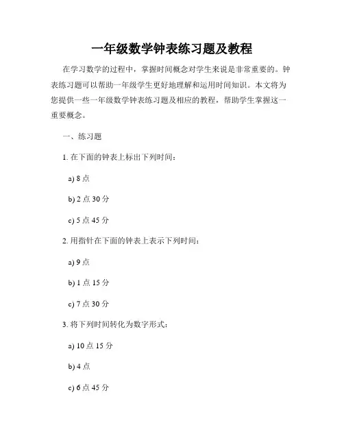 一年级数学钟表练习题及教程