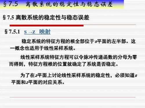 2019§.离散系统的稳定性与稳态误差).ppt