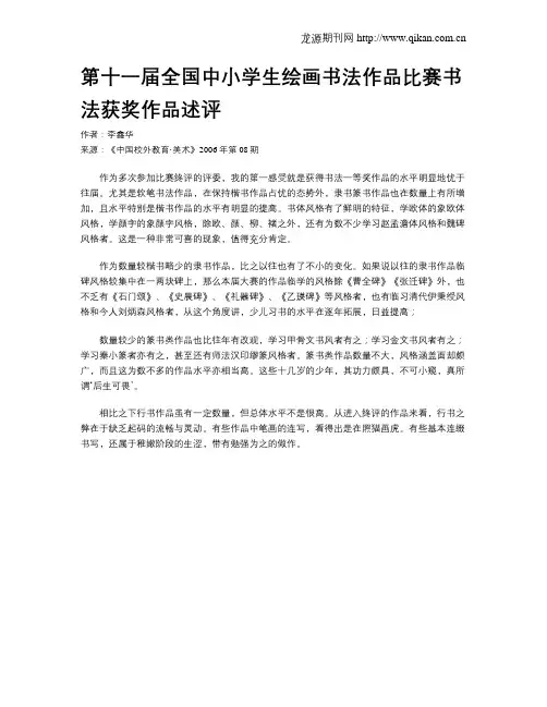 第十一届全国中小学生绘画书法作品比赛书法获奖作品述评