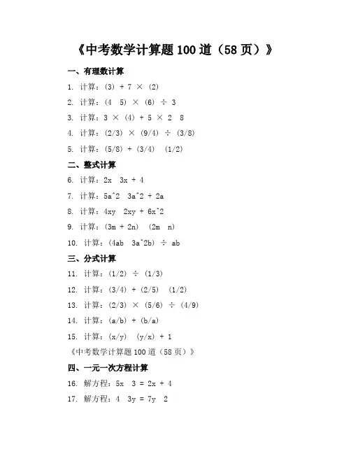 中考数学计算题100道(58页)