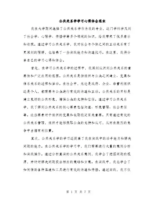 公共关系学学习心得体会范本（3篇）