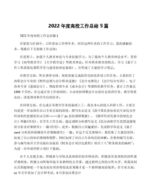 2022年度高校工作总结5篇