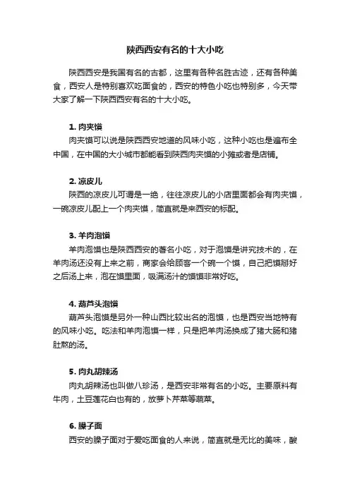 陕西西安有名的十大小吃