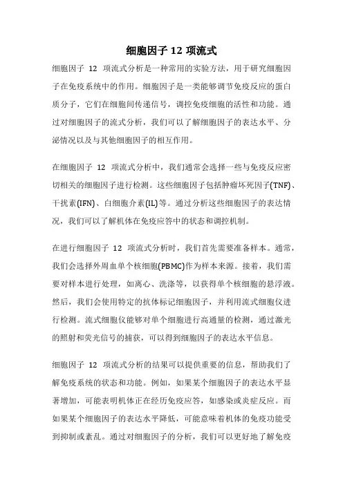 细胞因子12项流式