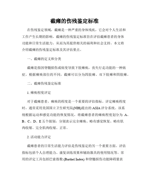 截瘫的伤残鉴定标准