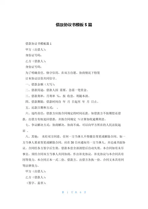 借款协议书模板5篇