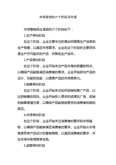市场营销的六个阶段及内涵