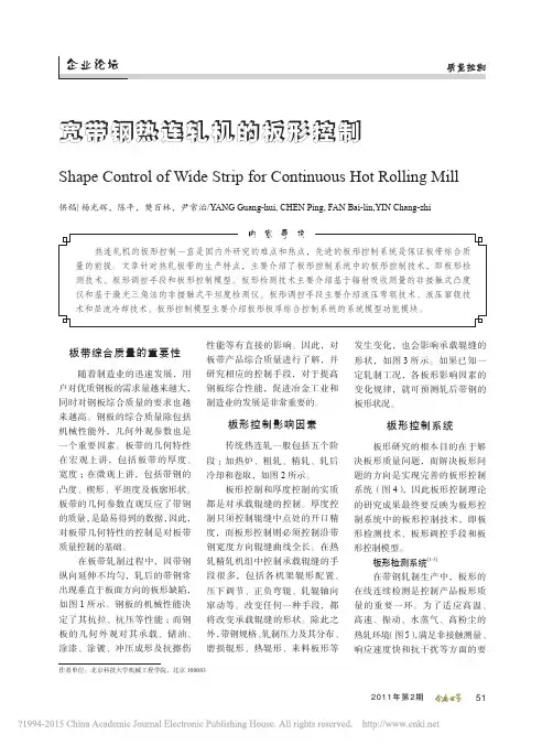 宽带钢热连轧机的板形控制