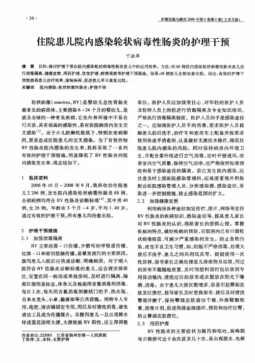 住院患儿院内感染轮状病毒性肠炎的护理干预