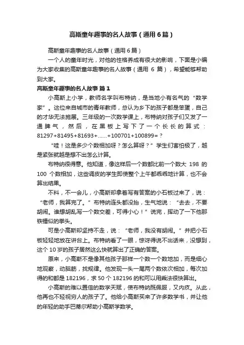 高斯童年趣事的名人故事（通用6篇）