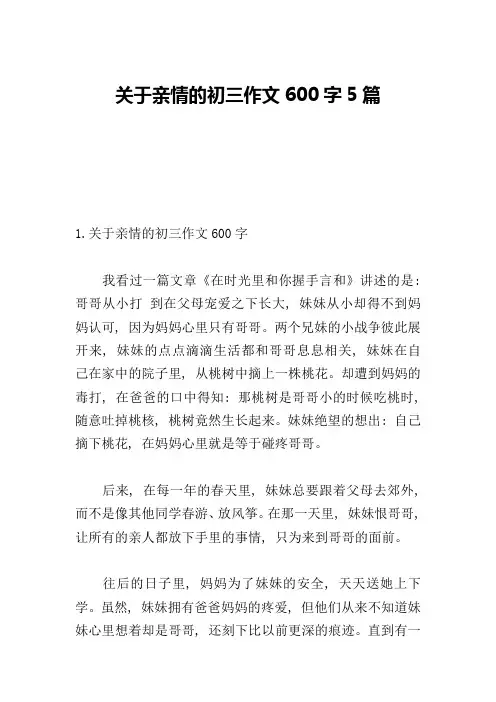 关于亲情的初三作文600字5篇