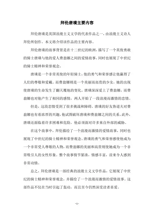 拜伦唐璜主要内容