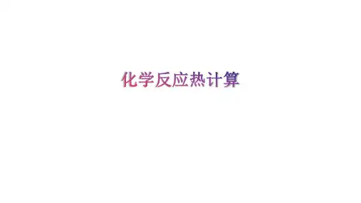 化学选修4第一章第三节化学反应热计算(共83张PPT)