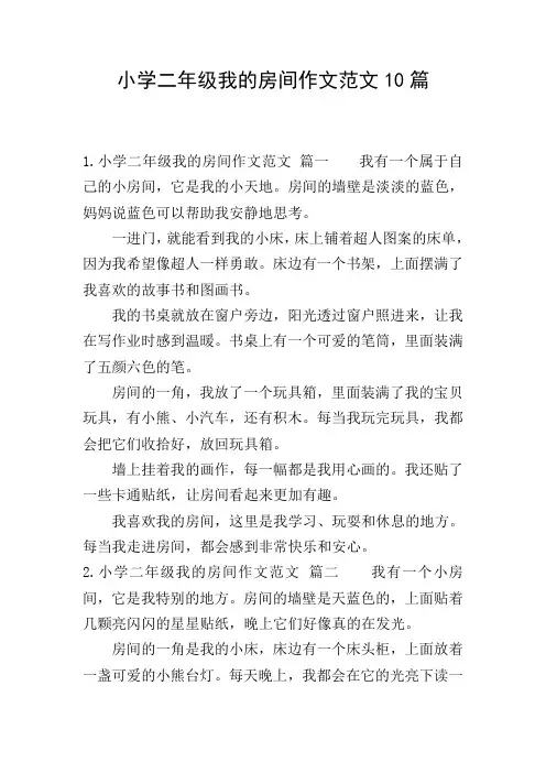 小学二年级我的房间作文范文10篇