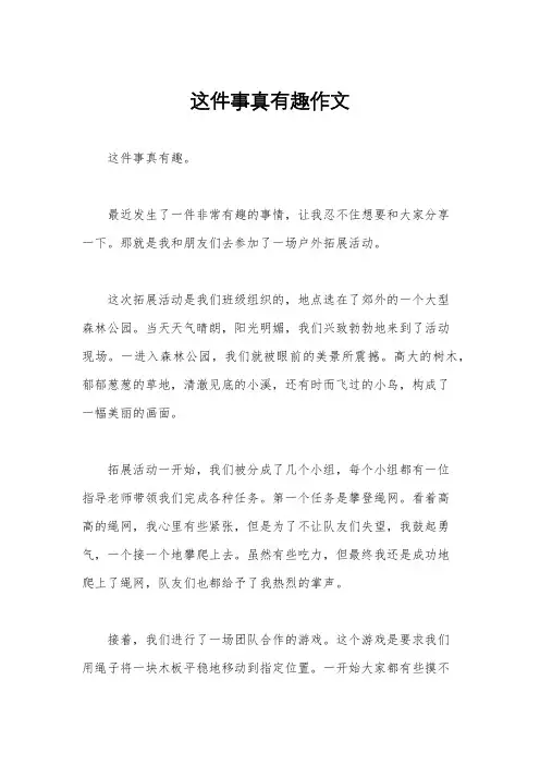 这件事真有趣作文