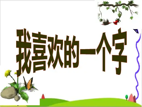 五年级下册语文优秀课件：作文指导：我喜欢的一个字 全国通用 ppt课件