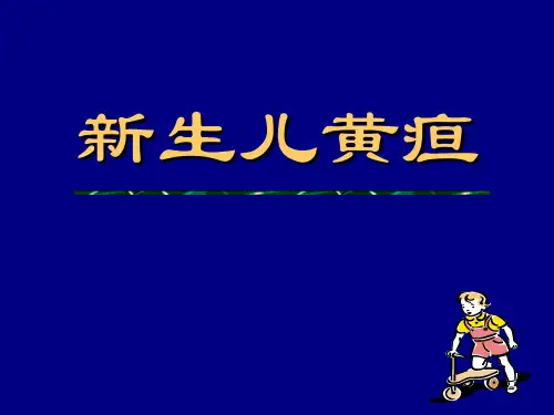 新生儿黄疸 PPT课件
