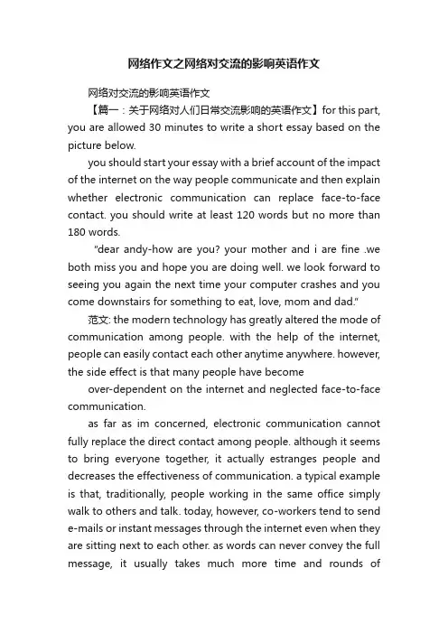 网络作文之网络对交流的影响英语作文