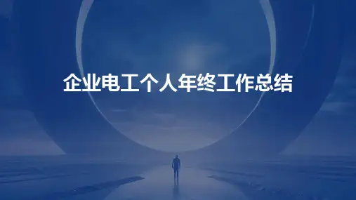 企业电工个人年终工作总结PPT