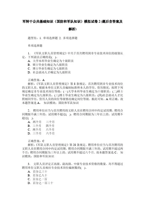 军转干公共基础知识(国防和军队知识)模拟试卷2(题后含答案及解析)