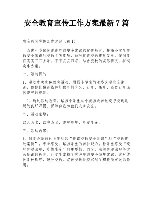 安全教育宣传工作方案最新7篇