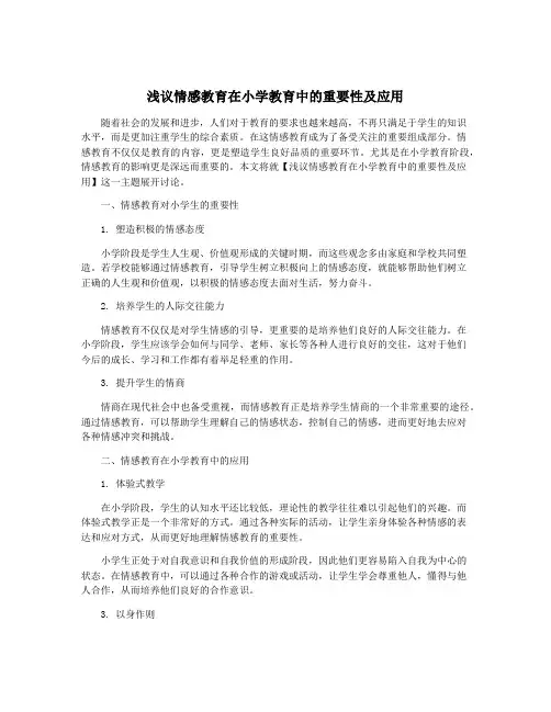 浅议情感教育在小学教育中的重要性及应用