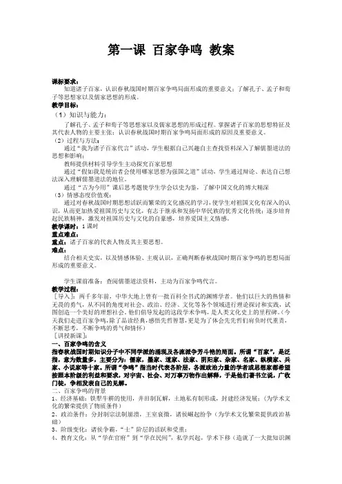 专题一 第一课 百家争鸣 教案 2021-2022学年人民版高中历史必修第三册
