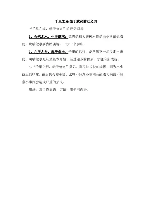 千里之堤,毁于蚊泬的近义词