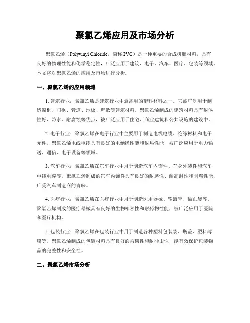 聚氯乙烯应用及市场分析