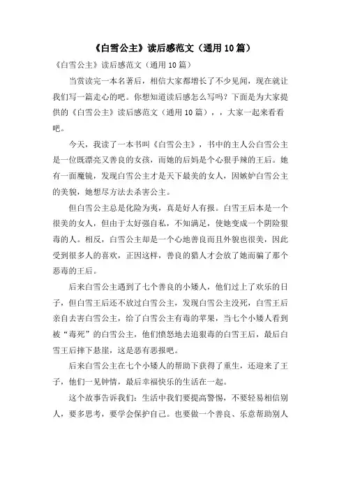 《白雪公主》读后感范文(通用10篇)